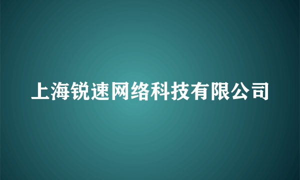 上海锐速网络科技有限公司