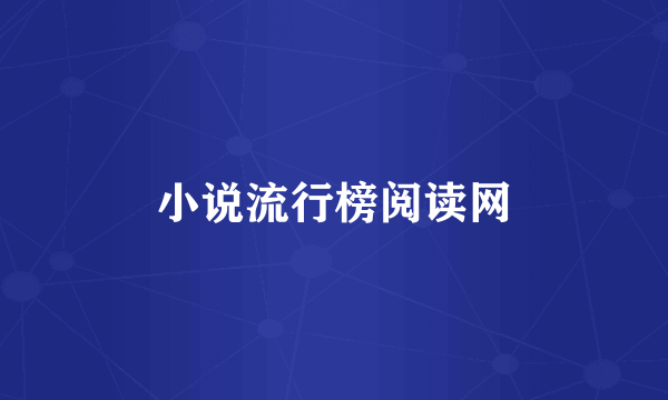 小说流行榜阅读网
