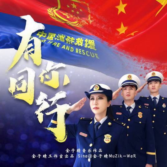 有你同行（唱作人金子晴创作的消防歌曲）