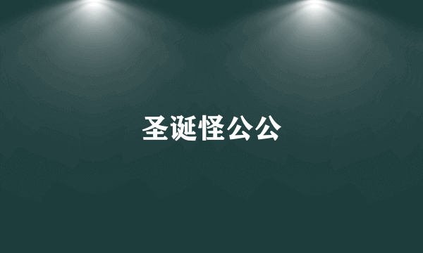 圣诞怪公公