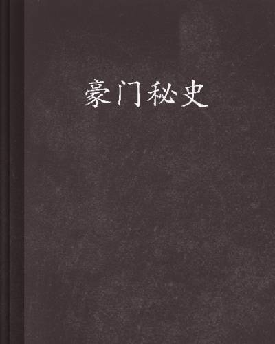 豪门秘史（废烟头创作的宦海沉浮网络小说）