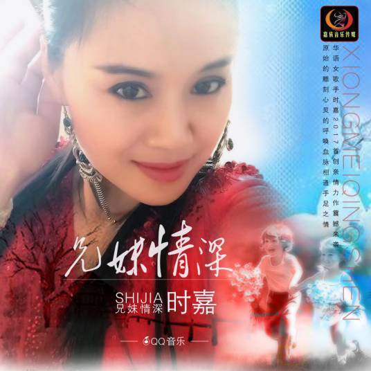 兄妹情深（时嘉演唱歌曲）