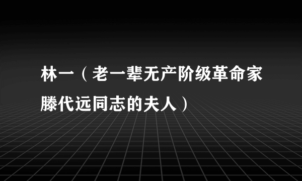 林一（老一辈无产阶级革命家滕代远同志的夫人）