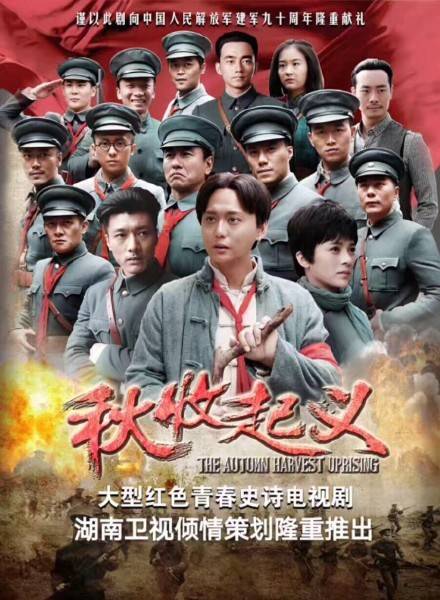 秋收起义（2017年侯京健、赵樱子主演电视剧）