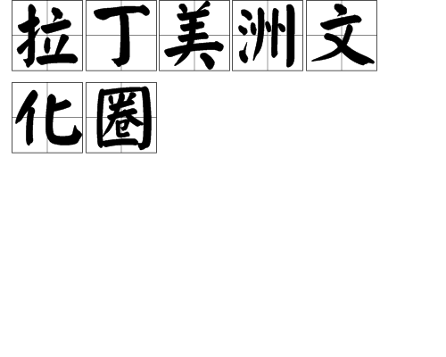 拉丁美洲文化圈