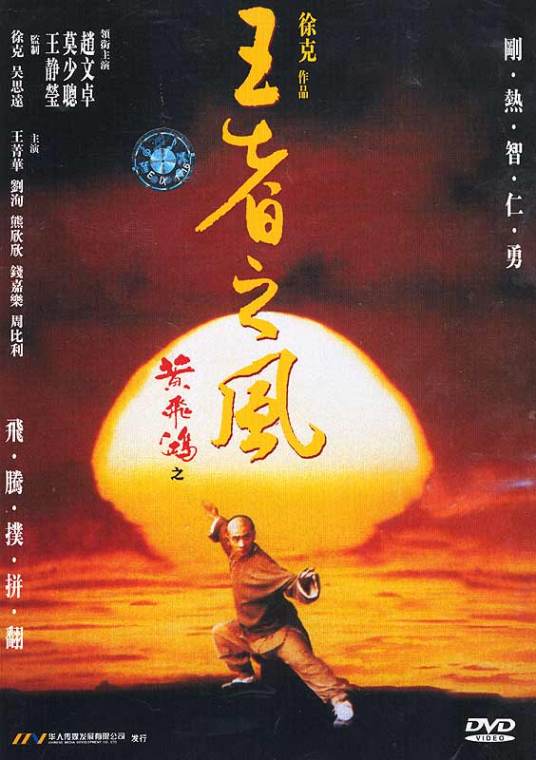 黄飞鸿IV王者之风