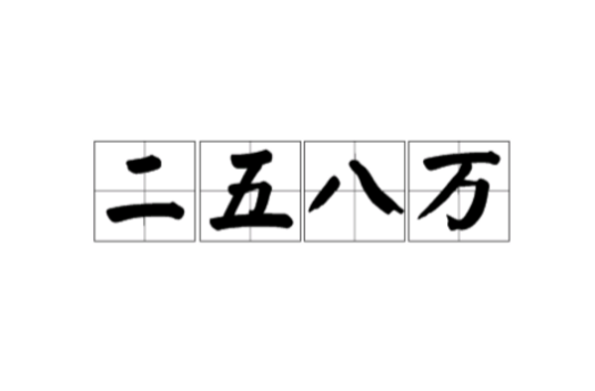 二五八万