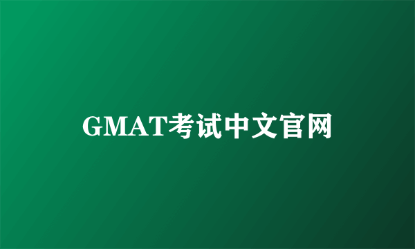 GMAT考试中文官网