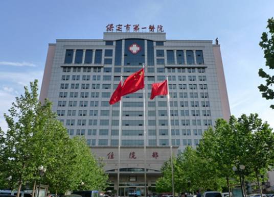 保定市第一医院
