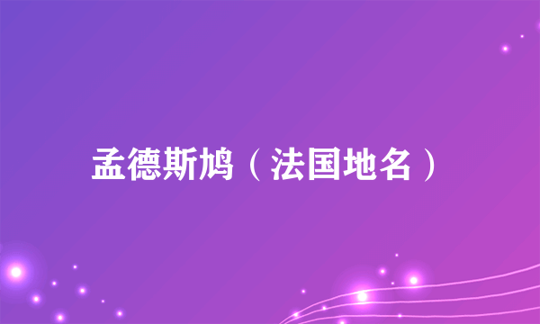 孟德斯鸠（法国地名）