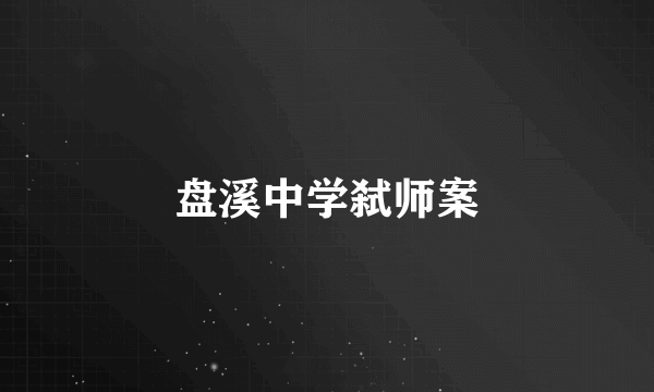 盘溪中学弑师案