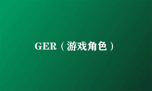 GER（游戏角色）