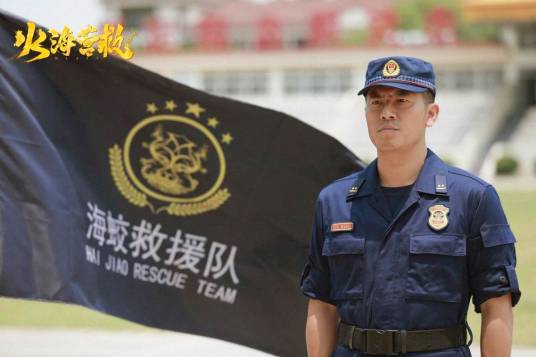 火海营救