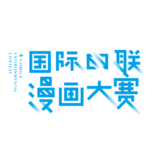 四联漫画大赛