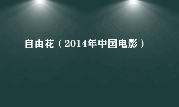 自由花（2014年中国电影）