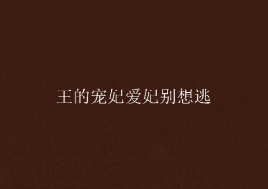 王的宠妃爱妃别想逃