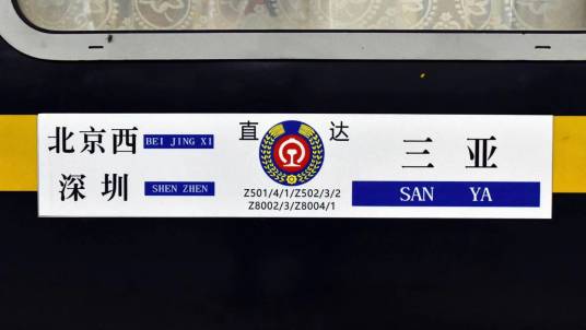 Z202/1次列车