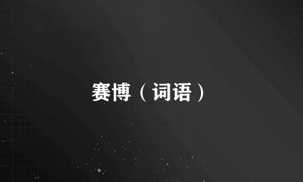 赛博（词语）
