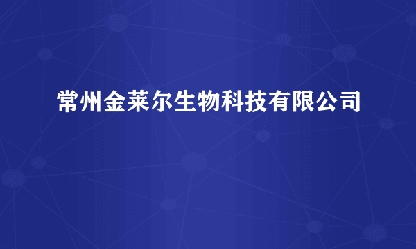 常州金莱尔生物科技有限公司