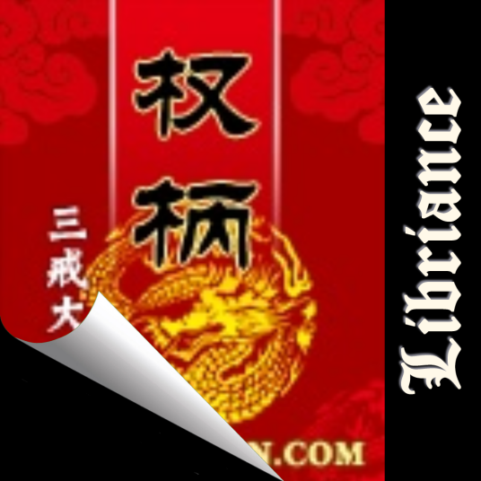 权柄（三戒大师创作的历史类网络小说）