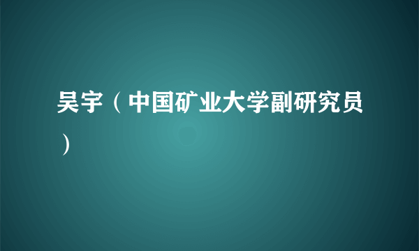 吴宇（中国矿业大学副研究员）