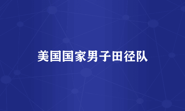 美国国家男子田径队