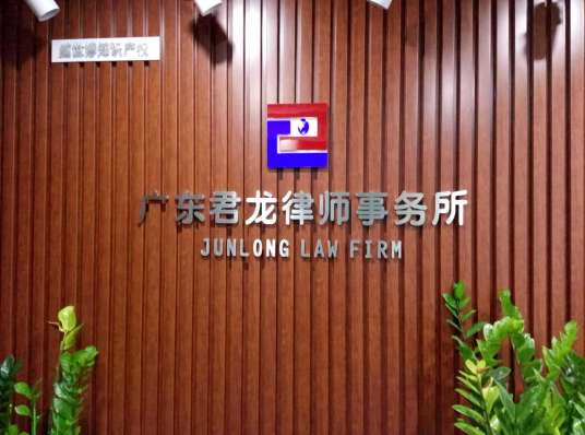 广东君龙律师事务所