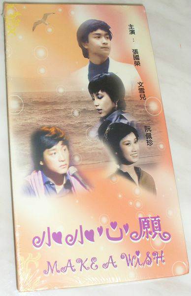 小小心愿（香港亚洲电视台1980年制作的电视剧）