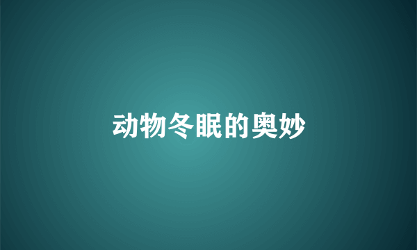 动物冬眠的奥妙