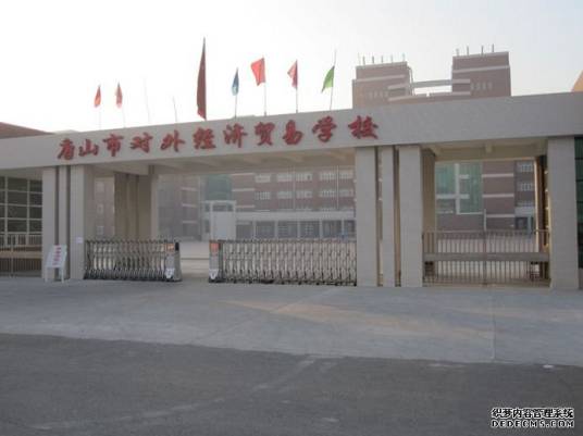 唐山市经贸学校