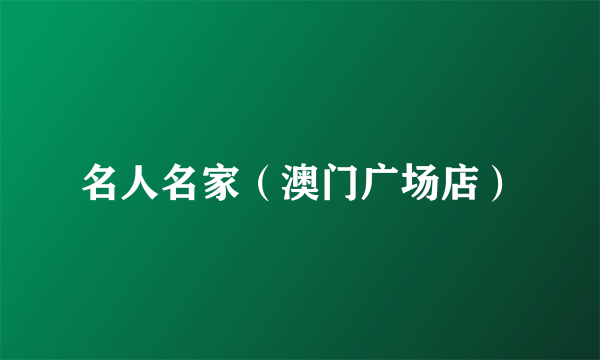 名人名家（澳门广场店）