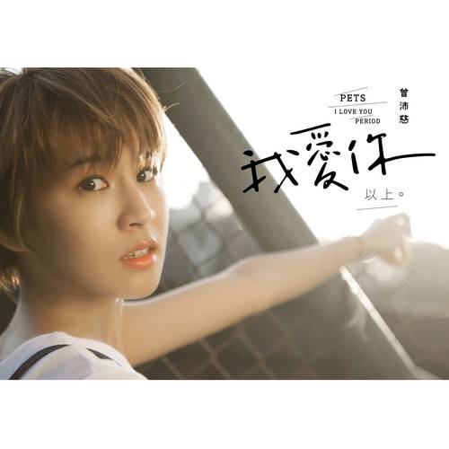 偏爱（2017年曾沛慈演唱的歌曲）