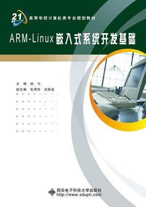 ARM-Linux嵌入式系统开发基础