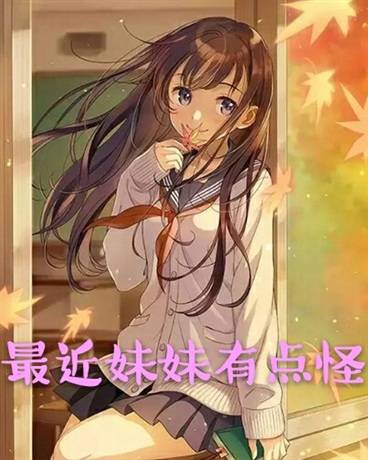 妹妹最近有点怪（酒阑人散创作的都市类网络小说）