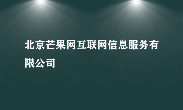 北京芒果网互联网信息服务有限公司