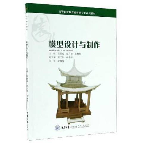 模型设计与制作（2020年重庆大学出版社出版的图书）