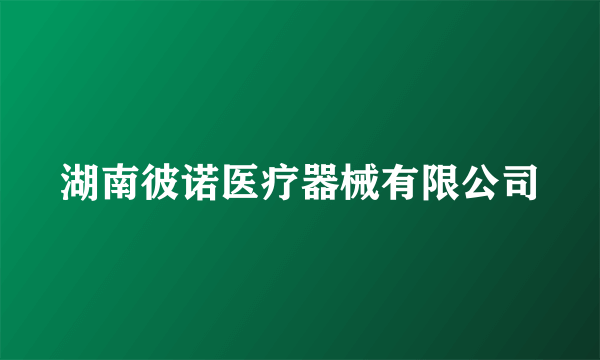 湖南彼诺医疗器械有限公司