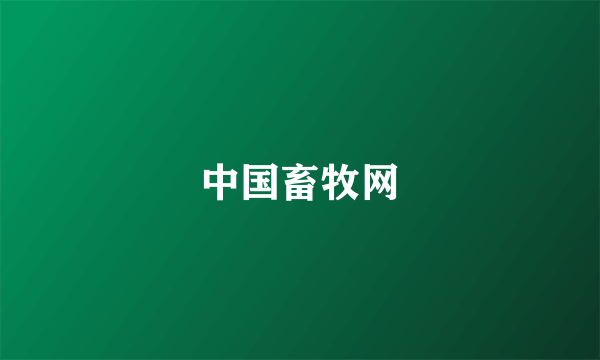 中国畜牧网