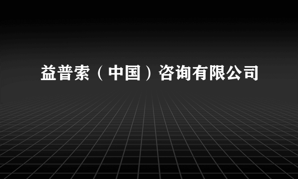 益普索（中国）咨询有限公司
