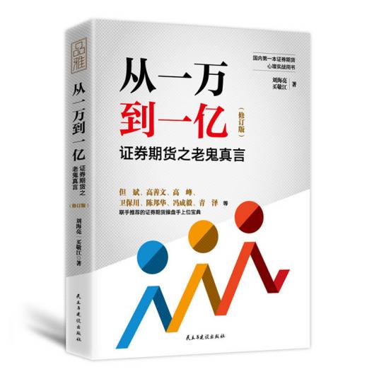 从一万到一亿： 证券期货之老鬼真言