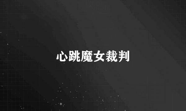 心跳魔女裁判