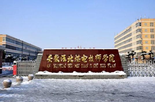 淮北煤炭技师学院
