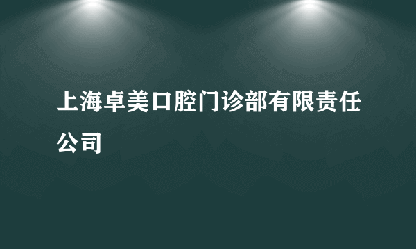 上海卓美口腔门诊部有限责任公司