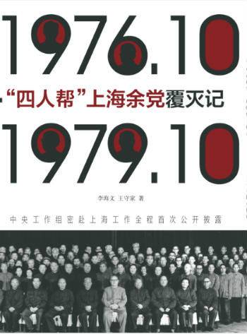 “四人帮”上海余党覆灭记