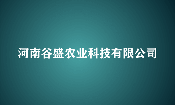 河南谷盛农业科技有限公司