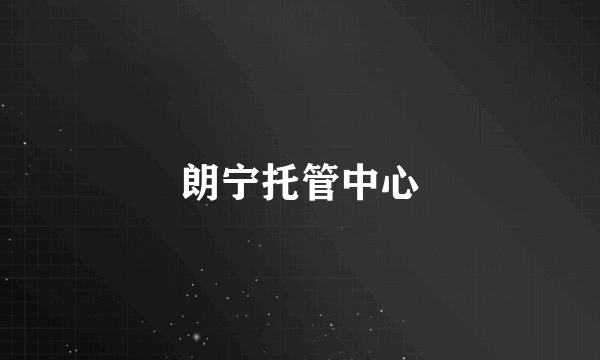 朗宁托管中心