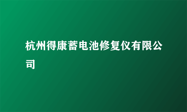 杭州得康蓄电池修复仪有限公司