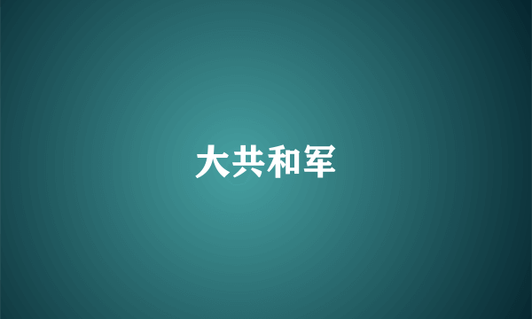大共和军