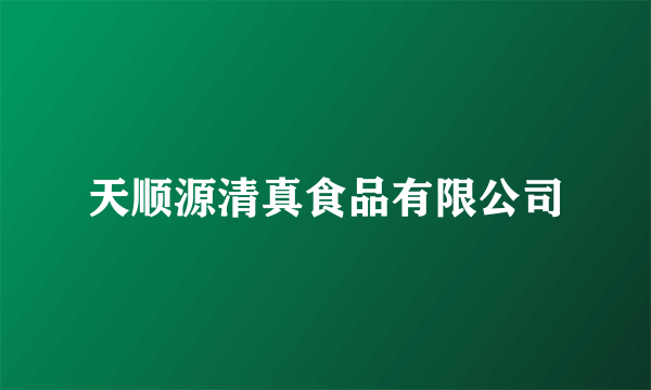 天顺源清真食品有限公司