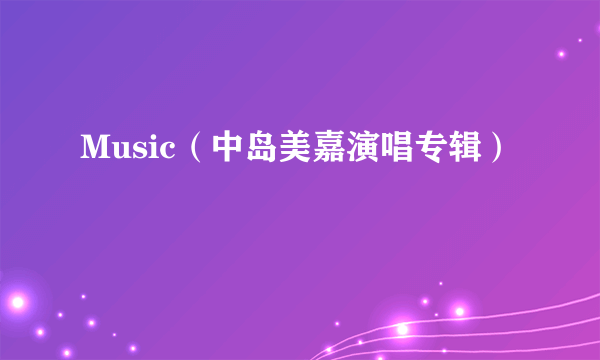 Music（中岛美嘉演唱专辑）